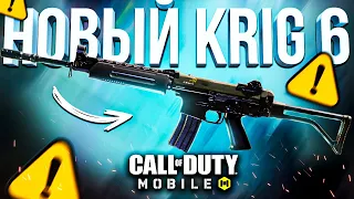 ОТКРЫЛ НОВЫЙ КРИГ 6 CALL OF DUTY MOBILE 🤩 лучшая сборка krig 6 кал оф дьюти мобайл