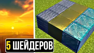 5 Максимально РЕАЛИСТИЧНЫХ ШЕЙДЕРОВ в Майнкрафт Пе 1.18.12! | Minecraft Bedrock | Шейдеры/ Текстуры