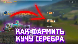 КАК ФАРМИТЬ МНОГО СЕРЕБРА? / СЕКРЕТЫ ДЛЯ ФАРМА В WoT Blitz ! / Tanks Blitz