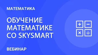 Обучение математике cо Skysmart