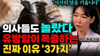 "아무도 말해주지 않습니다" 유방암에 걸리지 않으려면 '이건' 꼭 기억하세요 (이원경 원장 3부)