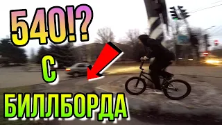 Я ЖЕ БИЛЛБОРД/ВСТРЕТИЛ БМХ ДРУГА И СДЕЛАЛ 540 В ДРОП В СТРИТУ/ЗИМОЙ НА BMX/ГДЕ ПРОСМОТРЫ?