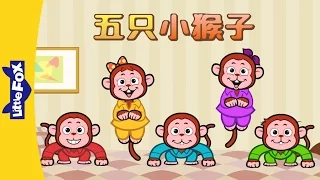 Five Little Monkeys (五只小猴子) | Sing-Alongs | Chinese song | By Little Fox
