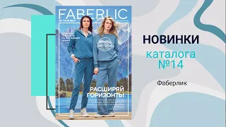 Новинки каталога №14 Faberlic