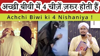 अच्छी बीवी में 4 चीज़ें ज़रूर होती हैं | Achchi Biwi ki 4 Nishaniya | Mufti A M Qasmi #amqasmi