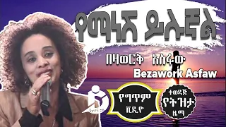 Bezawork Asfaw - Yemanesh Yilugnal (Lyrics) / በዛወርቅ አስፋው - የማነሽ ይሉኛል Ethiopian Music DallolLyrics HD