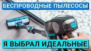 ТОП-10 |  💯 Лучшие беспроводные вертикальные пылесосы | Какую модель выбрать для дома в 2022 году?