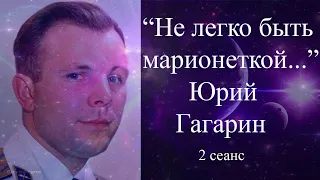 #ЮрийГагарин #Гагарин #Гагаринобщениесдушой Юрий Гагарин. Общение с Высшим Я. 2 сеанс