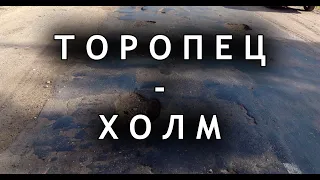 Дорога Торопец - Плоскошь - Морхово - Холм