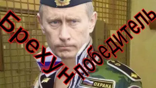 Рулетка: Путин лучший врун Мира