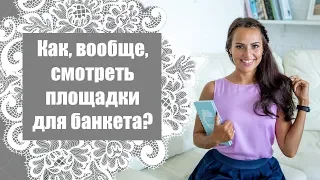 Как на самом деле выбирается площадка для свадебного банкета