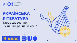 9 клас. Українська літ-ра. Тарас Шевченко. "У нашім раї на землі..."