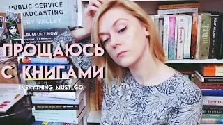 ЧИСТКА КНИЖНЫХ ПОЛОК | БОЛЬШОЙ ГОДОВОЙ АНХОЛ