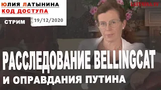 Юлия Латынина / Код Доступа / 19.12.2020 / LatyninaTV /