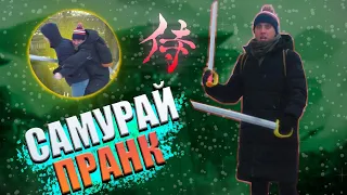 ПРАНК! Жестко дерусь с прохожими на мечах! САМУРАЙ!