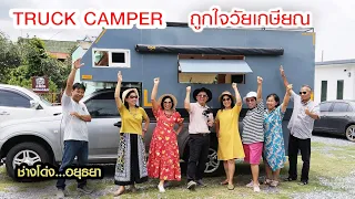 TRUCK CAMPER ถูกใจวัยเกษียณ  ช่างโด่ง 08 5956 2605