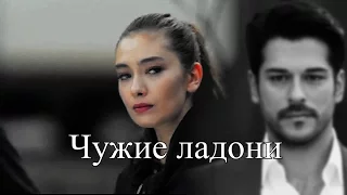 ˜”*°•..•°*”˜ Kemal & Nihan  - Чужие ладони ˜”*°•..•°*”˜