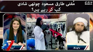 When is Mufti Tariq Masood getting married for the fourth time | 7 se 8 - Eid Special | SAMAA TV