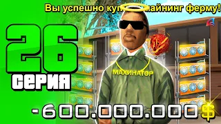 - 600kk...⛔😱 ЗАКУПИЛСЯ МАЙНИНГОМ 🤑 ПУТЬ ДО 100 МЛРД на АРИЗОНА РП #26 (arizona rp samp)