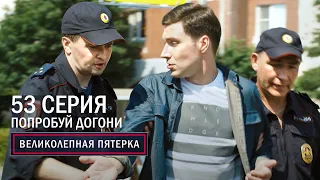 Великолепная пятерка | 4 сезон | 53 серия | Попробуй догони