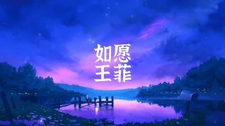 王菲 - 如愿 【 半小時版本】 「如果说 你曾苦过我的甜 我愿活成你的愿」