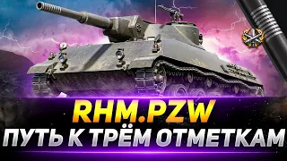 Rhm. Pzw. - БЕРЁМ 3 ОТМЕТКИ НА ХУДШЕЙ ЛТ В ИГРЕ