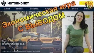 Экономическая игра #motormoney вывод и покупка машинки. РЕФБЕК