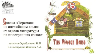 "The wooden house" ("Теремок")
