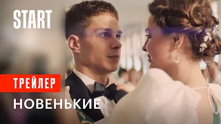 Новенькие | Трейлер | С 10 августа на START