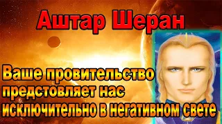 Аштар Шеран: Земляне не готовы принимать факт нашего существования.