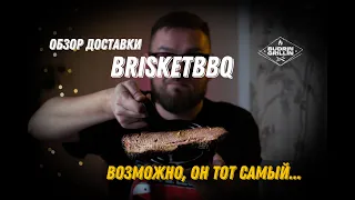 В поисках настоящего барбекю! Обзор доставки BrisketBBQ