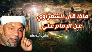 ماذا قال الشعراوي عن الامام علي ابن ابي طالب رضي الله عنه