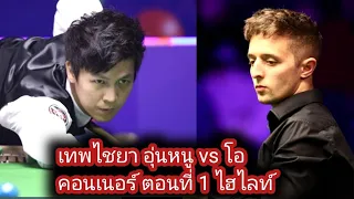 Thepchaiya Un-Nooh vs Joe O'Connor Snooker highlights part 1