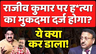 7th Phase Polling : Rajiv Kumar पर ह*त्या का मुकदमा दर्ज होगा? Ashok Wankhede | The News Launcher