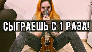 Песня КИНО (ЦОЙ) - КУКУШКА на Укулеле для Начинающих