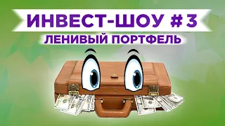 Инвест-шоу #3. Ленивый портфель / Добавляем инвестиции в долларах