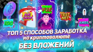 5 СПОСОБОВ ЗАРАБОТКА НА КРИПТЕ! IDO | ARIDROP | P2E! КАК ЗАРАБОТАТЬ НА КРИПТОВАЛЮТЕ БЕЗ ВЛОЖЕНИЙ?