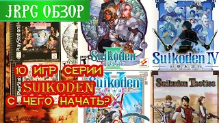 ЭВОЛЮЦИЯ SUIKODEN - ИСТОРИЯ И ОБЗОР ВСЕХ ИГР СЕРИИ ЯПОНЩИНА #9ТОП ЛУЧШИХ JRPG