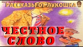 ЧЕСТНОЕ СЛОВО | Рассказ | Леонид Пантелеев | Аудиокнига | Детская история | Аудио рассказ |