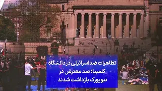 تظاهرات ضداسرائیلی در دانشگاه کلمبیا؛ صد معترض در نیویورک بازداشت شدند