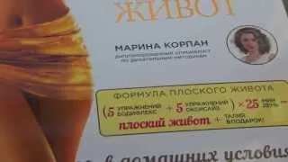 КАК УБРАТЬ ЖИВОТ. Марина Корпан о своей книге.