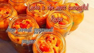 Лечо-самый удачный рецепт | Lecho-the most successful recipe