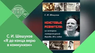 80-летие профессора МПГУ С.И.Шешукова "Я до конца верю в коммунизм"