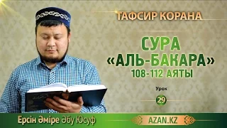 Тафсир Корана. 29. Толкование Суры «Аль-Бакара», аяты 108-112 - Ерсин Амире Абу Юсуф