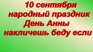 Народные приметы на 10 сентября .ДЕНЬ АННЫ. Обряд от дурных снов.