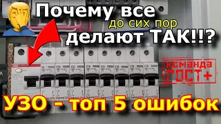 Подключение УЗО и ДИФавтоматов топ 5 ошибок.