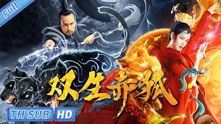 【บรรยายไทย】League of Gods | เครื่องแต่งกาย ศิลปะการต่อสู้ แอคชั่น | ภาพยนตร์จีน 2023