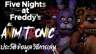 FNAF Diary : สรุปประวัติ เนื้อเรื่อง และ วิธีการเล่น ของเกม Five Night At Freddy's ภาค 1