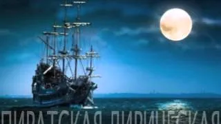 Пиратская лирическая (Булат Окуджава)
