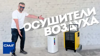 Осушители воздуха на стройке и в быту! Сушим помещение